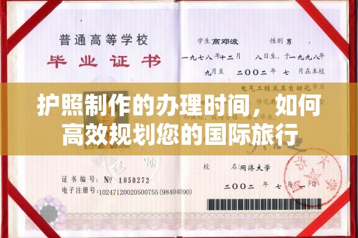 乌什护照制作的办理时间，如何高效规划您的国际旅行