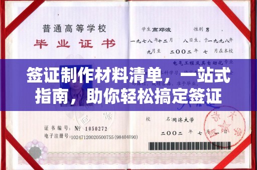 乌什签证制作材料清单，一站式指南，助你轻松搞定签证