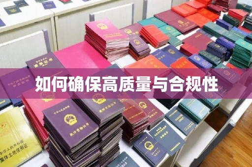 乌什如何确保高质量与合规性