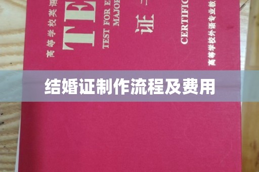 乌什结婚证制作流程及费用