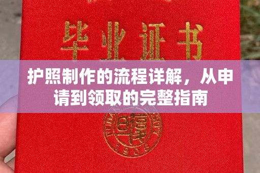 乌什护照制作的流程详解，从申请到领取的完整指南