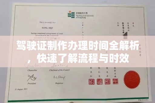 乌什驾驶证制作办理时间全解析，快速了解流程与时效