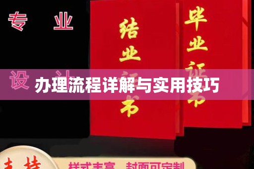 乌什办理流程详解与实用技巧