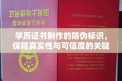乌什学历证书制作的防伪标识，保障真实性与可信度的关键