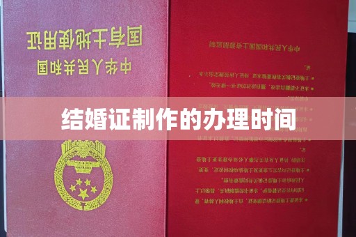 乌什结婚证制作的办理时间