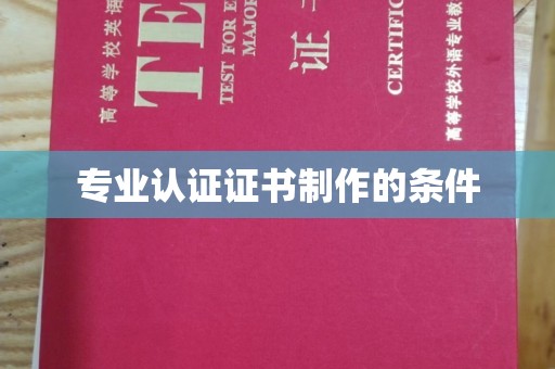 乌什专业认证证书制作的条件