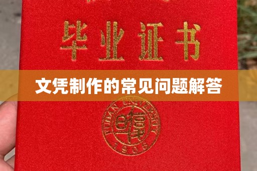 乌什文凭制作的常见问题解答