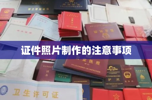 乌什证件照片制作的注意事项