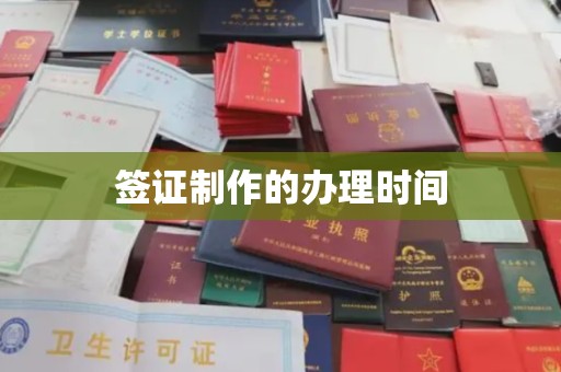 乌什签证制作的办理时间