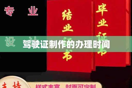 乌什驾驶证制作的办理时间