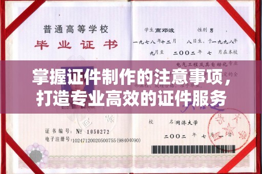 乌什掌握证件制作的注意事项，打造专业高效的证件服务