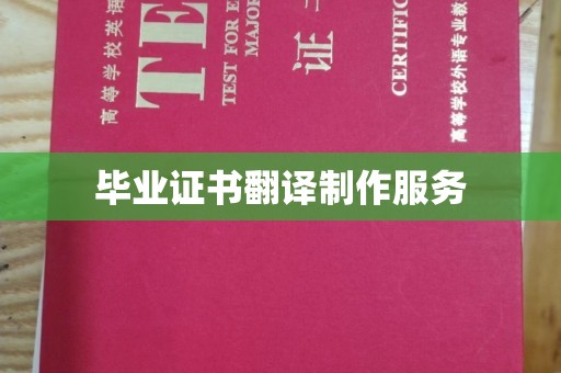 乌什毕业证书翻译制作服务