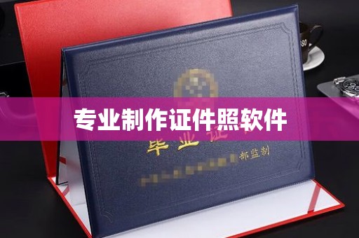 乌什专业制作证件照软件