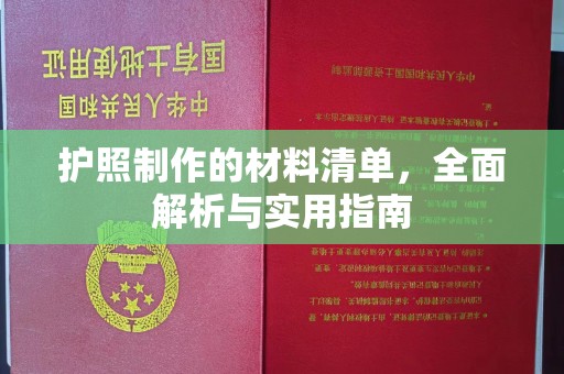 乌什护照制作的材料清单，全面解析与实用指南