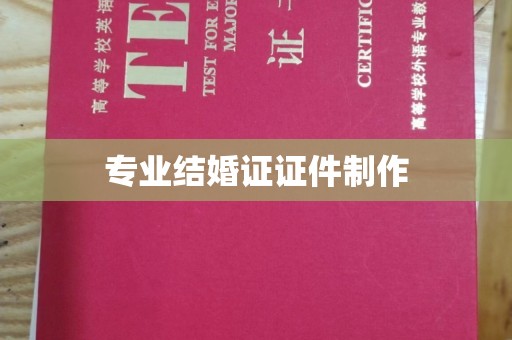 乌什专业结婚证证件制作