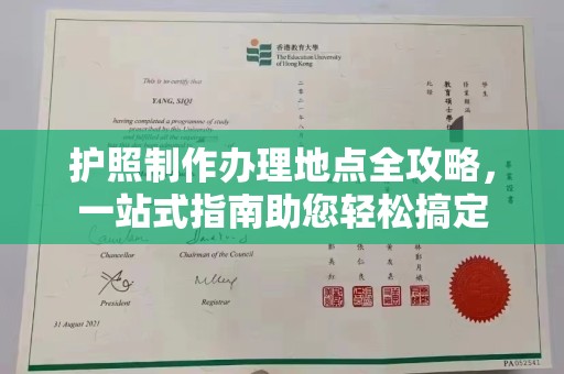 乌什护照制作办理地点全攻略，一站式指南助您轻松搞定