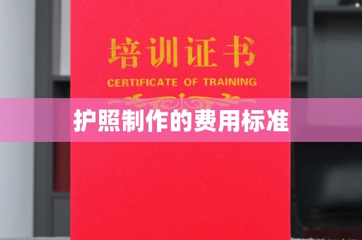 乌什护照制作的费用标准