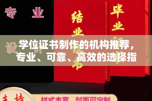 乌什学位证书制作的机构推荐，专业、可靠、高效的选择指南