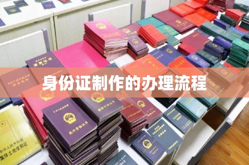乌什身份证制作的办理流程
