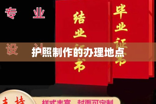 乌什护照制作的办理地点