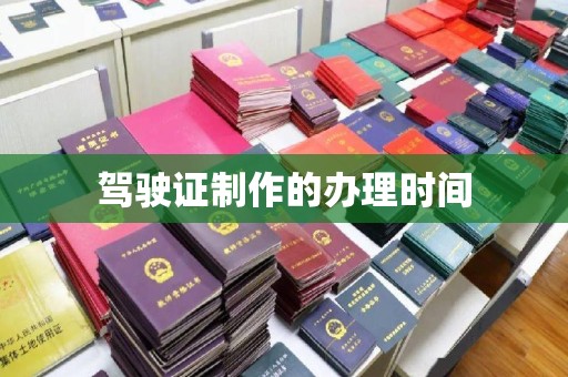 乌什驾驶证制作的办理时间
