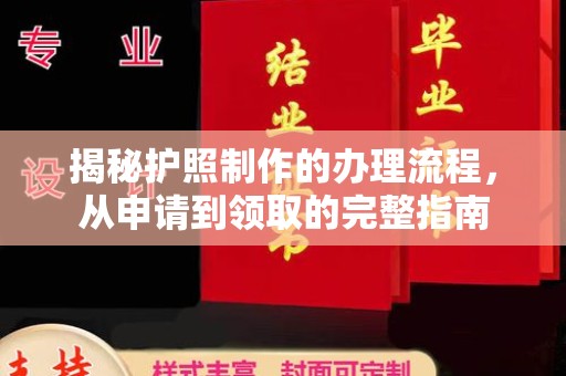 乌什揭秘护照制作的办理流程，从申请到领取的完整指南