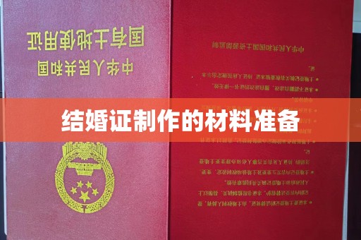 乌什结婚证制作的材料准备