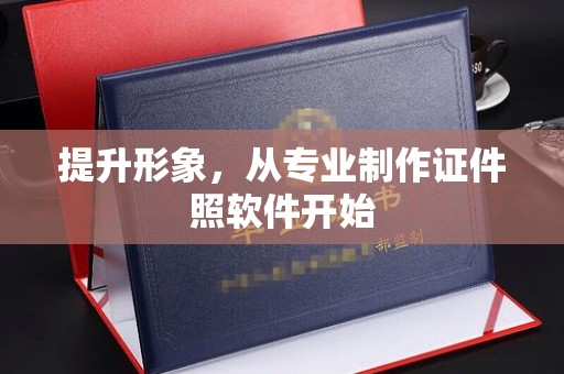 乌什提升形象，从专业制作证件照软件开始