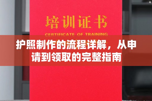 乌什护照制作的流程详解，从申请到领取的完整指南