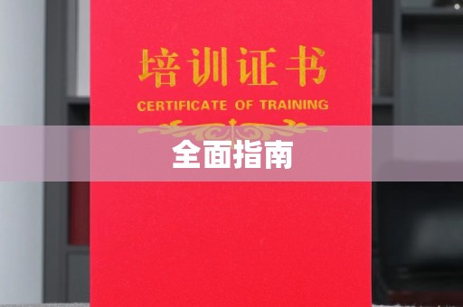 乌什全面指南