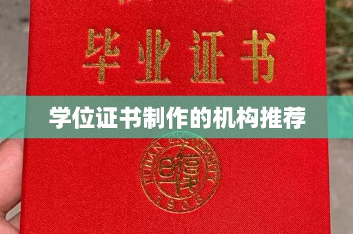 乌什学位证书制作的机构推荐