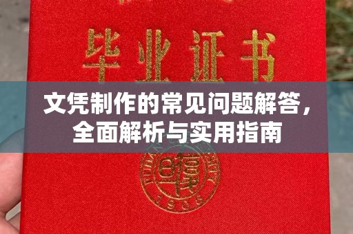 乌什文凭制作的常见问题解答，全面解析与实用指南