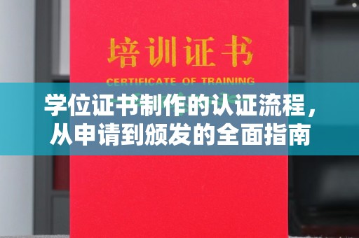 乌什学位证书制作的认证流程，从申请到颁发的全面指南