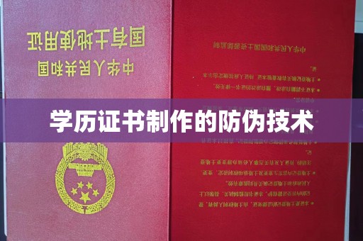 乌什学历证书制作的防伪技术