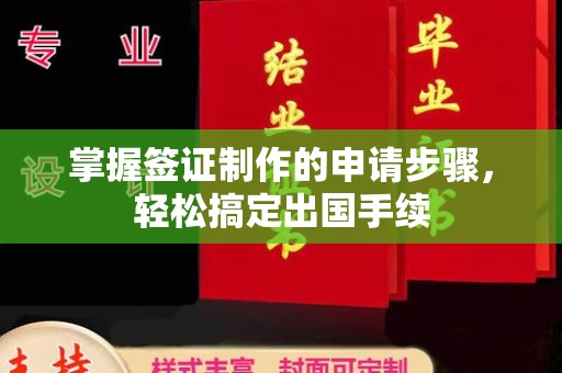 乌什掌握签证制作的申请步骤，轻松搞定出国手续