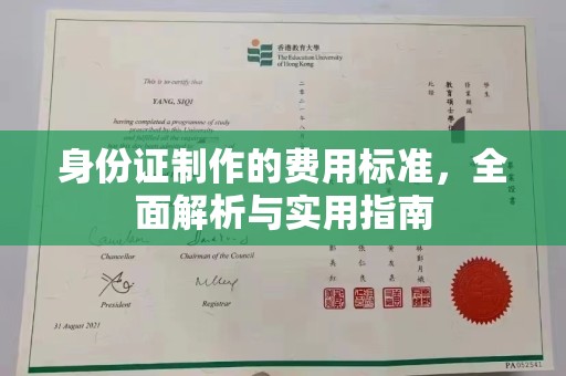 乌什身份证制作的费用标准，全面解析与实用指南