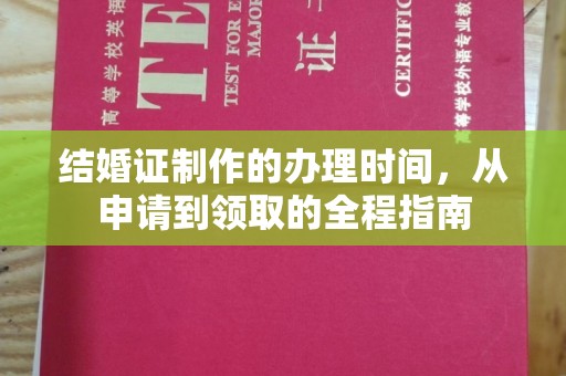乌什结婚证制作的办理时间，从申请到领取的全程指南