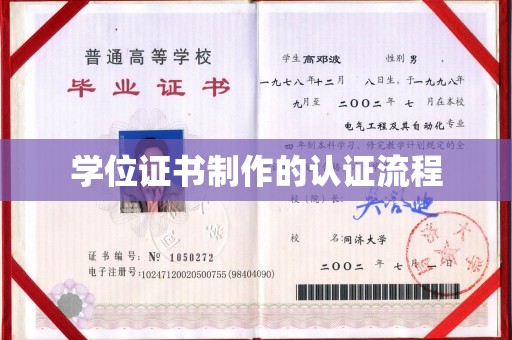 乌什学位证书制作的认证流程