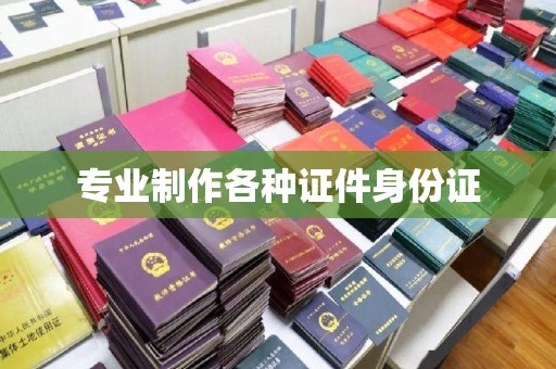 乌什专业制作各种证件身份证
