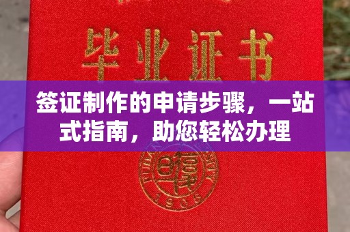 乌什签证制作的申请步骤，一站式指南，助您轻松办理