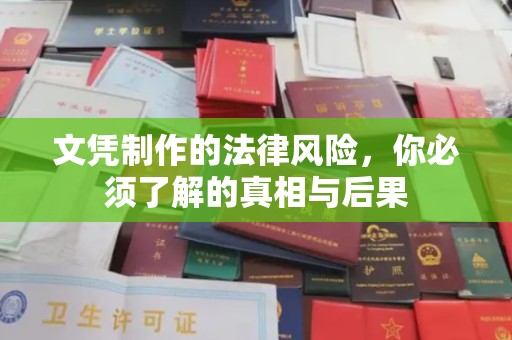 乌什文凭制作的法律风险，你必须了解的真相与后果
