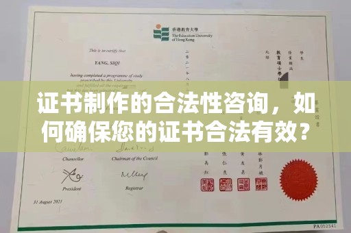 乌什证书制作的合法性咨询，如何确保您的证书合法有效？
