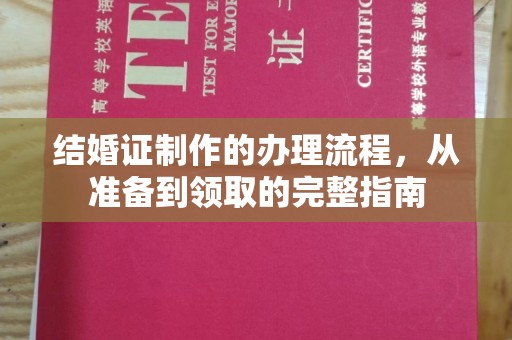 乌什结婚证制作的办理流程，从准备到领取的完整指南
