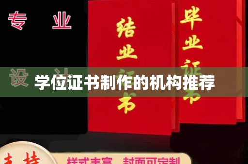 乌什学位证书制作的机构推荐