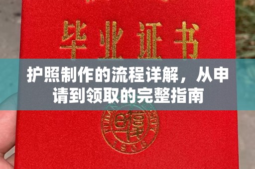 乌什护照制作的流程详解，从申请到领取的完整指南