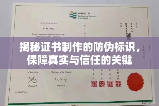 乌什揭秘证书制作的防伪标识，保障真实与信任的关键