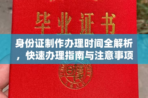 乌什身份证制作办理时间全解析，快速办理指南与注意事项